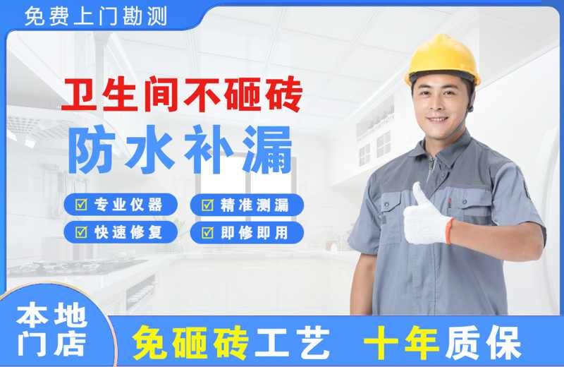 贡嘎卫生间不砸砖修补漏水